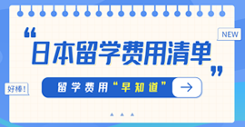 黄岛日本留学费用清单