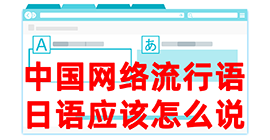 黄岛去日本留学，怎么教日本人说中国网络流行语？