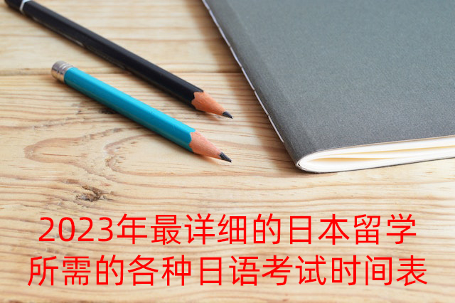 黄岛2023年最详细的日本留学所需的各种日语考试时间表