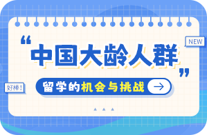 黄岛中国大龄人群出国留学：机会与挑战